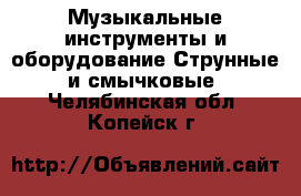 Музыкальные инструменты и оборудование Струнные и смычковые. Челябинская обл.,Копейск г.